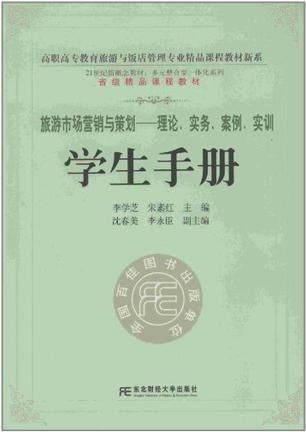 旅游市場營銷與策劃 理論、實務、案例與實訓指南