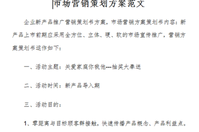 市場營銷策劃方案范文（免費版）