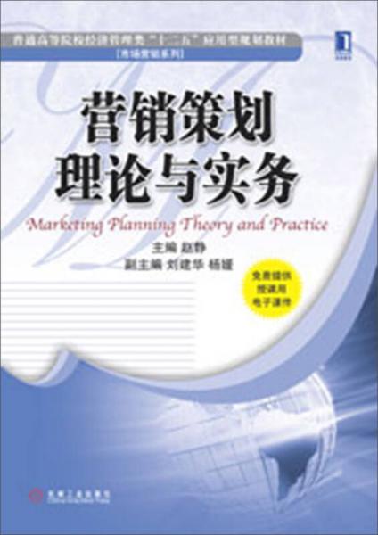 營銷策劃理論與實務(wù) 普通高等院校經(jīng)濟(jì)管理類“十二五”應(yīng)用型規(guī)劃教材解析