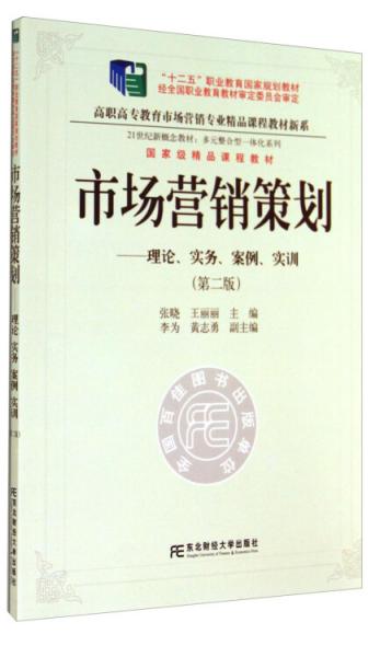 策略致勝 從理論到實戰(zhàn)的《市場營銷策劃》第二版精讀指南