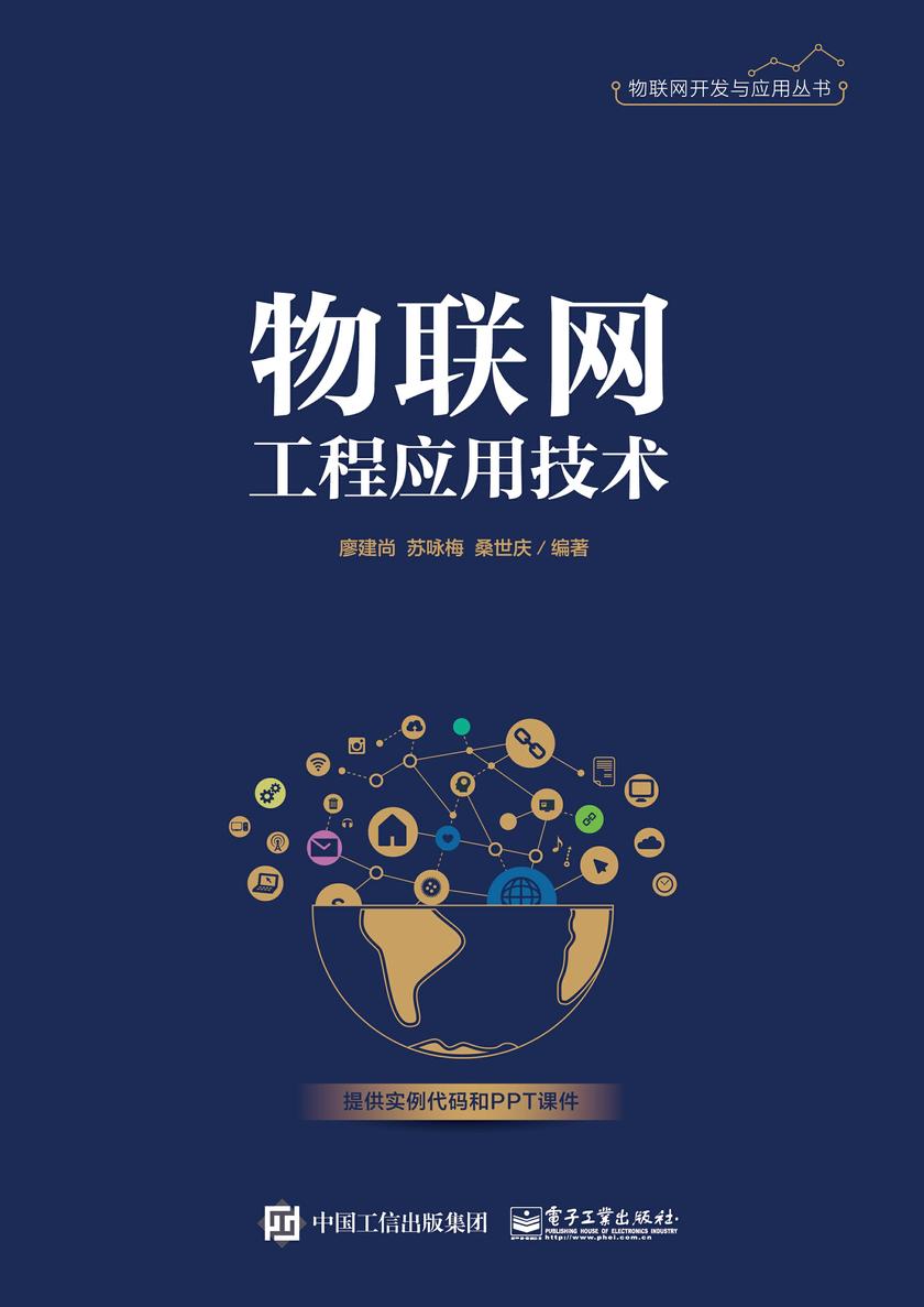 物聯網工程應用技術 構建智能化的物聯網應用服務